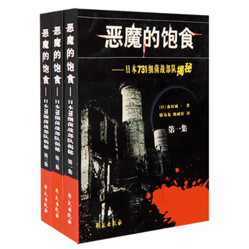 恶魔的饱食：日本731细菌战部队揭秘（套装全3卷） 下载