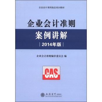 企业会计准则案例讲解（2014年版） 下载