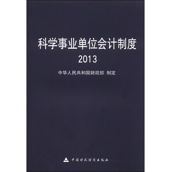 科学事业单位会计制度2013