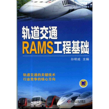 轨道交通RAMS工程基础 下载