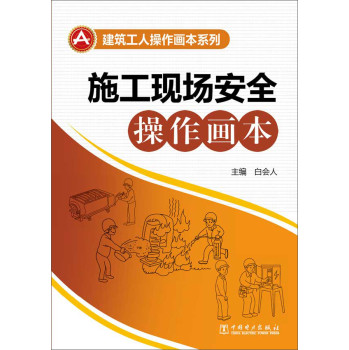 建筑工人操作画本系列：施工现场安全操作画本 下载