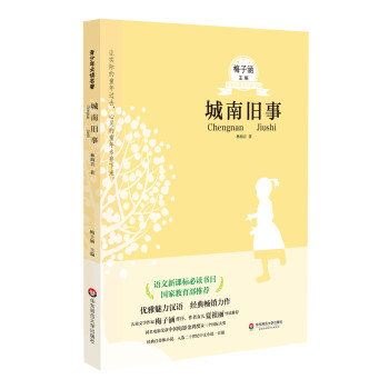 青少年必读名著系列：城南旧事（第二辑） 下载