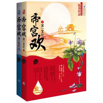 帝宫欢：第一皇妃（套装共2册）