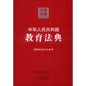 注释法典18：中华人民共和国教育法典（第二版） 下载