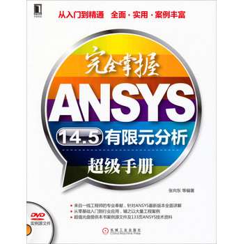 完全掌握ANSYS14.5有限元分析超级手册（附DVD光盘）
