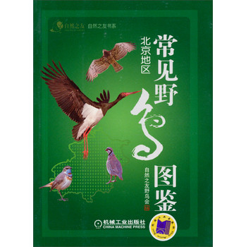 自然之友书系·常见野鸟图鉴：北京地区
