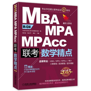 2015精点教材：MBA/MPA/MPAcc管理类联考数学精点（第4版）（全新改版） 下载