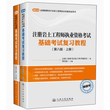 注册岩土工程师执业资格考试：基础考试复习教程（第八版 套装上下册） 下载