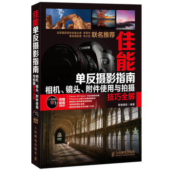 佳能单反摄影指南：相机、镜头、附件使用与拍摄技巧全解 下载