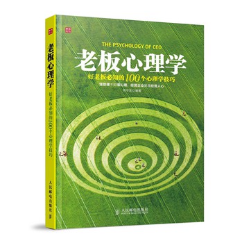 老板心理学：好老板必知的100个心理学技巧 下载