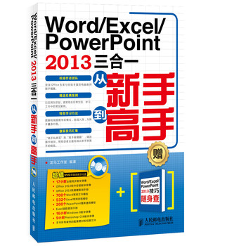 Word/Excel/PowerPoint 2013三合一从新手到高手 下载