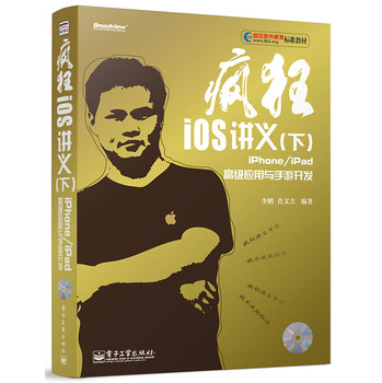 疯狂iOS讲义（下）：iPhone/iPad高级应用与手游开发（含CD光盘） 下载