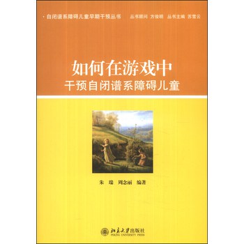 自闭谱系障碍儿童早期干预丛书：如何在游戏中干预自闭谱系障碍儿童