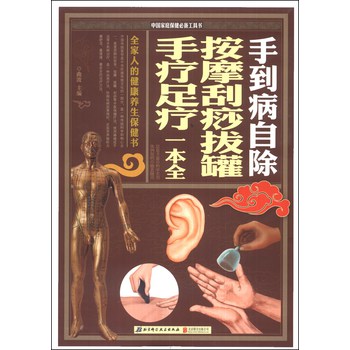 中国家庭保健必备工具书：手到病自除·按摩刮痧拔罐手疗足疗一本全
