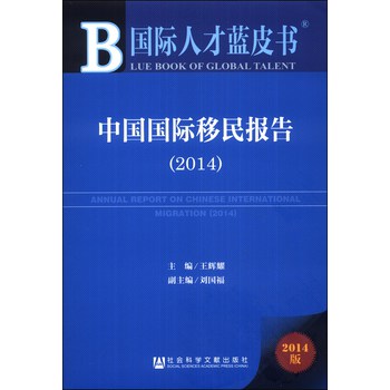 国际人才蓝皮书：中国国际移民报告（2014） 下载