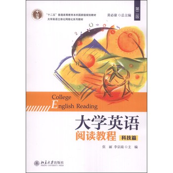 大学英语阅读教程（科技篇）（第二版）/“十二五”普通高等教育本科国家级规划教材 下载