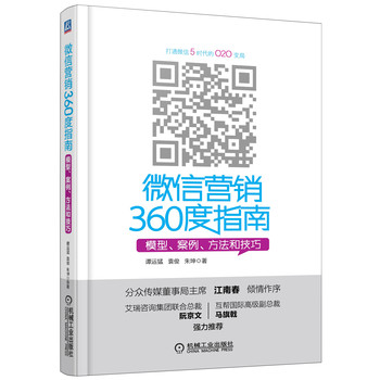 微信营销360度指南：模型、案例、方法和技巧 下载