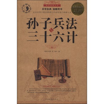 国学典藏书系：孙子兵法与三十六计（超值白金版）