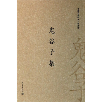 中国古典数字工程丛书：鬼谷子集（繁体字版） 下载