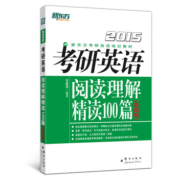 新东方（2015）考研英语阅读理解精读100篇（基础版）