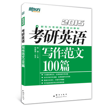 新东方（2015）考研英语写作范文100篇