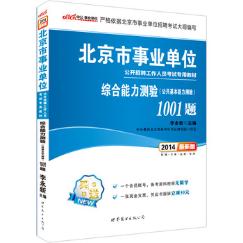 中公版·2014北京事业单位招聘考试教材·综合能力测验（公共基本能力测验）1001题（最新版）