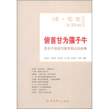 读党史（第15辑）·俯首甘为孺子牛：党员干部密切联系群众的故事 下载