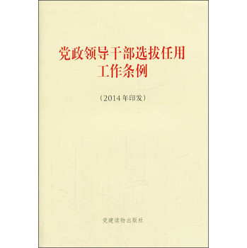 党政领导干部选拔任用工作条例（2014年印发） 下载