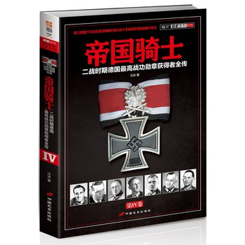 帝国骑士：二战时期德国最高战功勋章获得者全传（第4卷） 下载