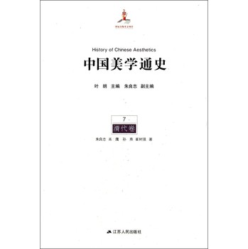 中国美学通史（7）：清代卷