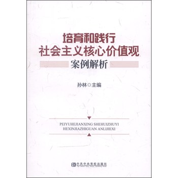 培育和践行社会主义核心价值观案例解析 下载