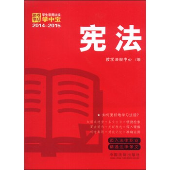 2014-2015学生常用法规掌中宝：宪法