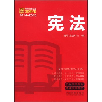 2014-2015学生常用法规掌中宝：宪法 下载