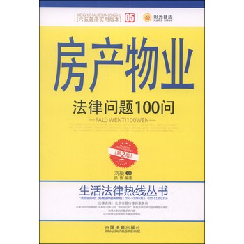 生活法律热线丛书：房产物业法律问题100问（第2版，六五普法实用版本） 下载