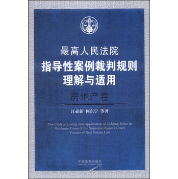 最高人民法院指导性案例裁判规则理解与适用（房地产卷） 下载