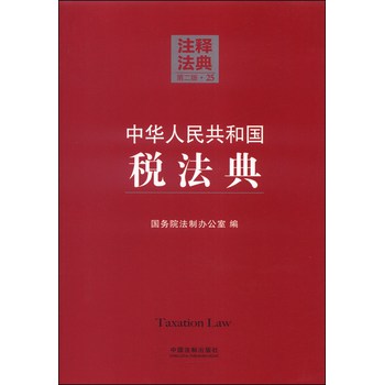 注释法典25：中华人民共和国税法典（第二版） 下载