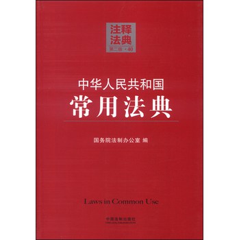 注释法典40：中华人民共和国常用法典（第二版） 下载