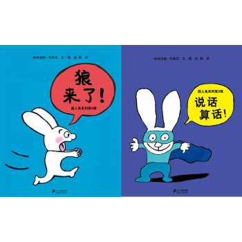 蒲蒲兰绘本馆：超人兔系列第3辑（套装共2册)