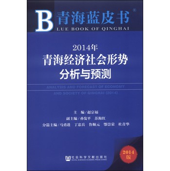 青海蓝皮书：2014年青海经济社会形势分析与预测