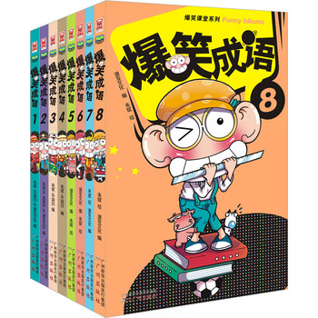 爆笑课堂系列·爆笑成语（1-8）（套装共8册） 下载