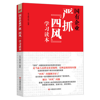 国有企业严抓“四风”学习读本 下载