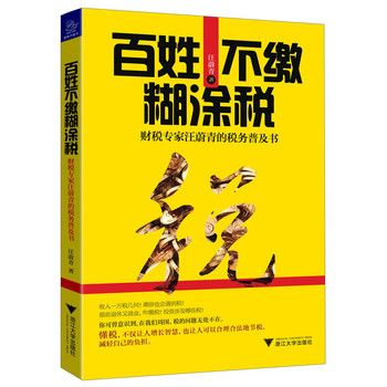 百姓不缴糊涂税：财税专家汪蔚青的税务普及书 下载