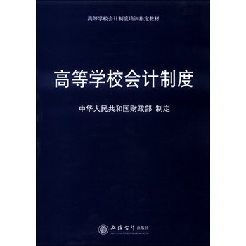 高等学校会计制度/高等学校会计制度培训指定教材