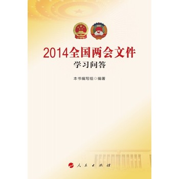 2014全国两会文件学习问答 下载