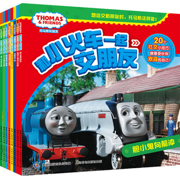 托马斯和朋友和小火车一起交朋友1-8（套装共8册）
