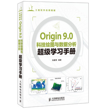 Origin 9.0科技绘图与数据分析超级学习手册