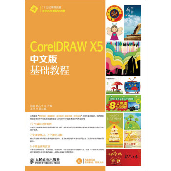 CorelDRAW X5中文版基础教程 下载