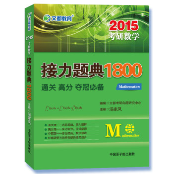 2015最新版文都教育：考研数学接力题典1800 下载