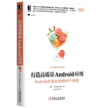 打造高质量Android应用：Android开发必知的50个诀窍 下载