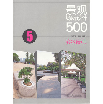 景观场所设计500例：滨水景观5 下载